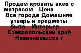 Продам кровать икеа с матрасом › Цена ­ 5 000 - Все города Домашняя утварь и предметы быта » Интерьер   . Ставропольский край,Невинномысск г.